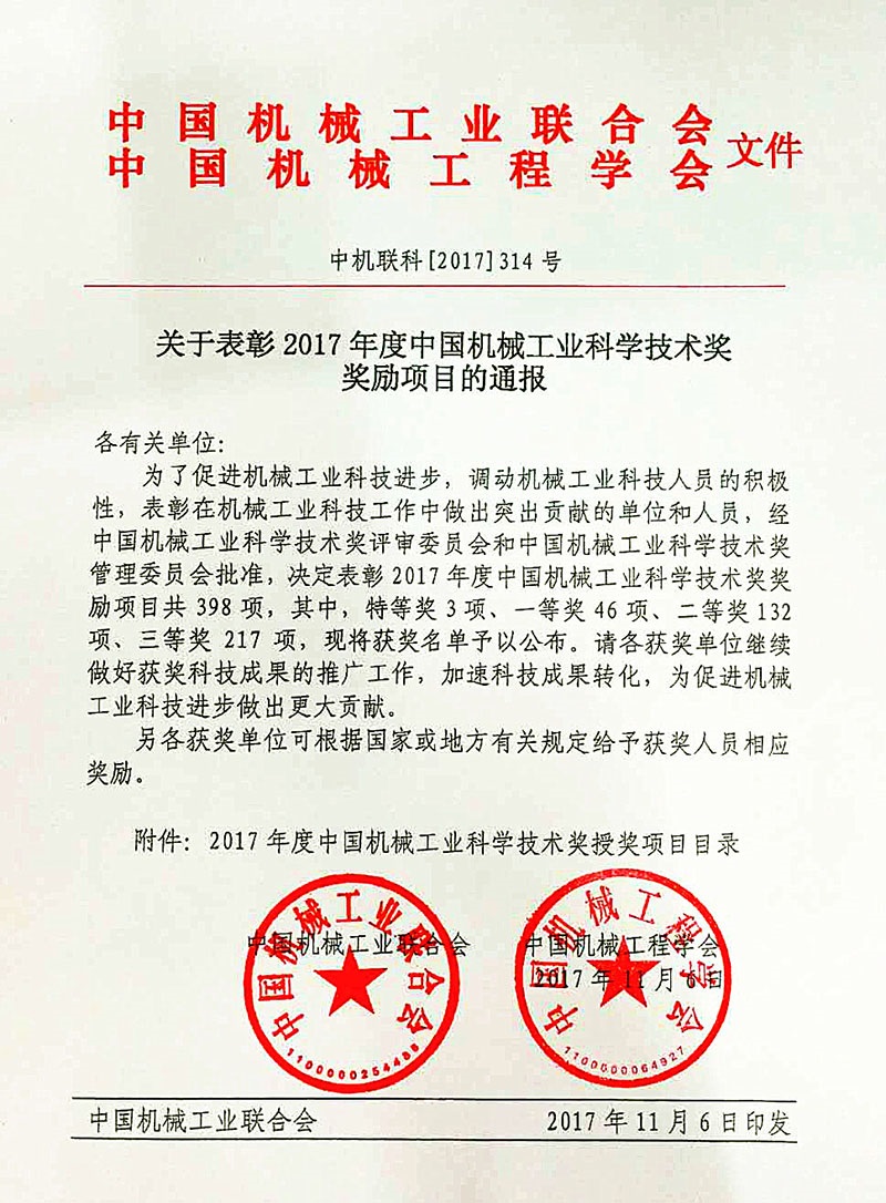 杭叉集團榮獲2017年度中國機械工業科學技術獎一等獎