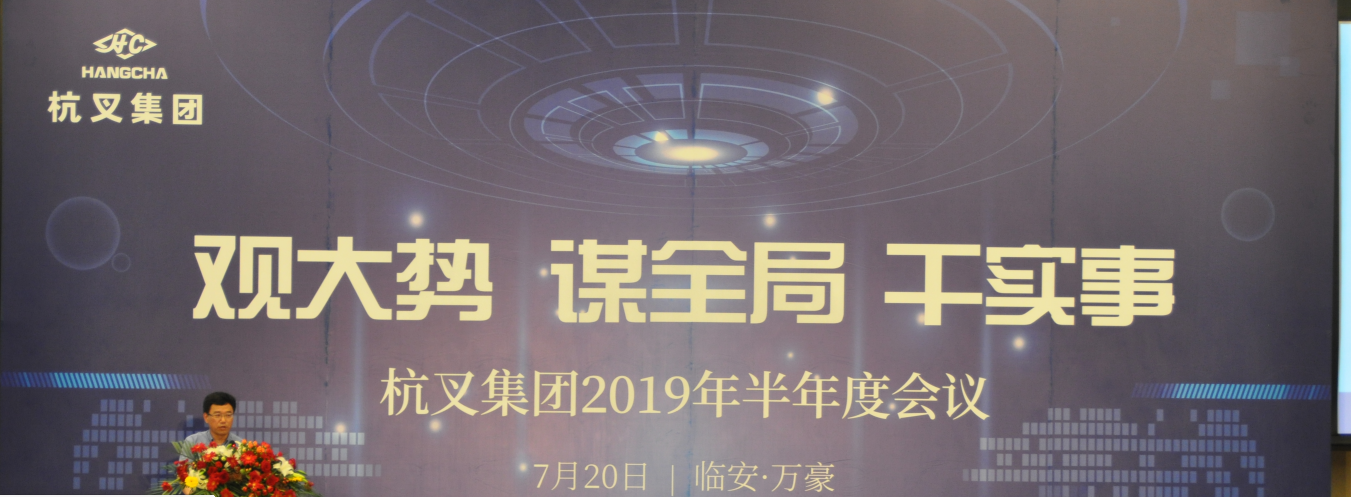 杭叉集團召開2019年半年度工作研討會