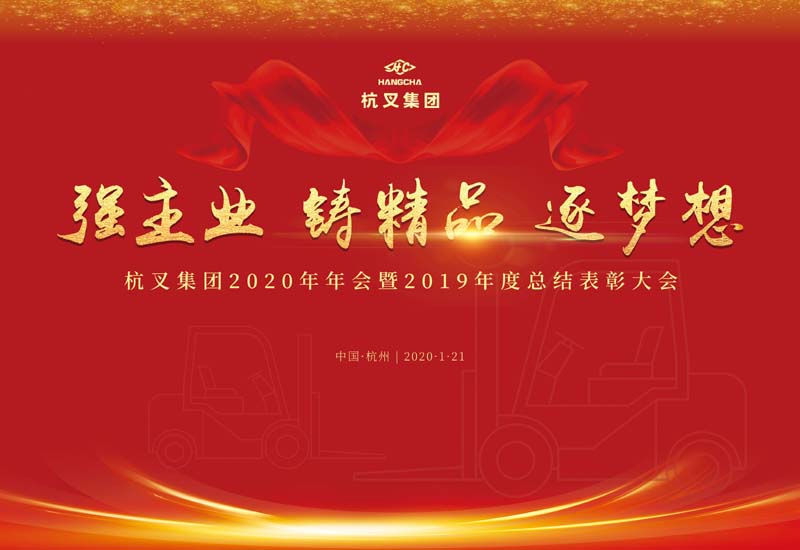 強主業(yè) 鑄精品 逐夢想 —杭叉集團2020年年會暨2019年度先進表彰大會勝利召開