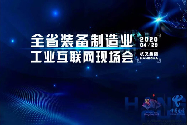 浙江省裝備制造工業(yè)互聯(lián)網(wǎng)現(xiàn)場(chǎng)會(huì)在杭叉集團(tuán)召開