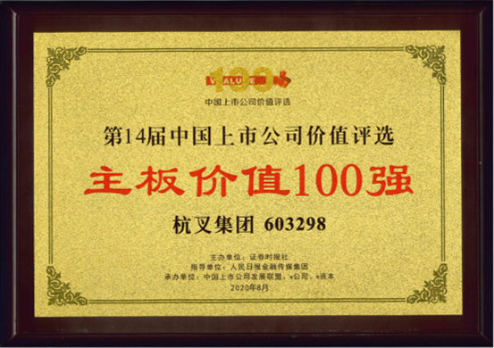 喜報！杭叉集團榮膺“主板上市公司價值100強”“最佳持續投資價值上市公司”