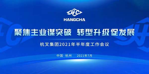 聚焦主業謀突破●轉型升級促發展┃杭叉集團2021半年度工作會議成功召開