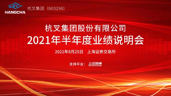 杭叉集團2021年半年度業績說明會圓滿舉行