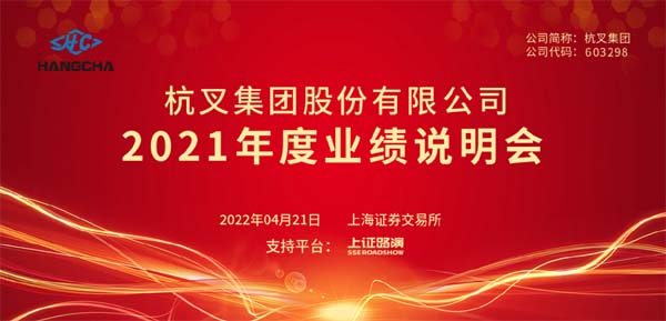 杭叉集團2021年年度業績說明會圓滿舉行